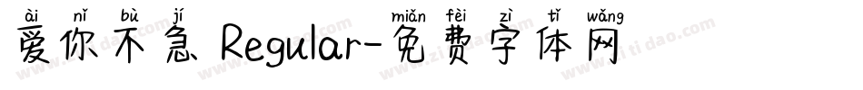爱你不急 Regular字体转换